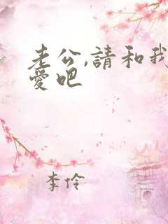 老公,请和我恋爱吧