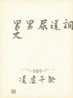 男男尿道调教车文