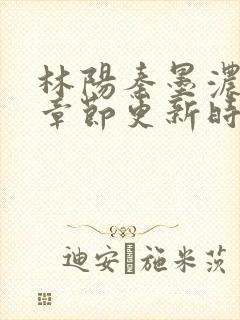 林阳秦墨浓最新章节更新时间