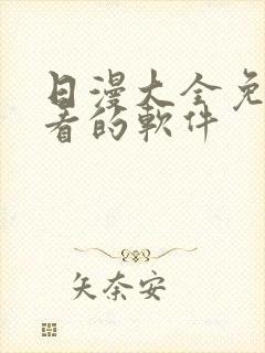 日漫大全免费观看的软件