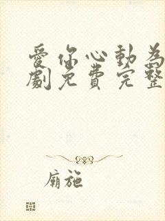 爱你心动为止短剧免费完整版