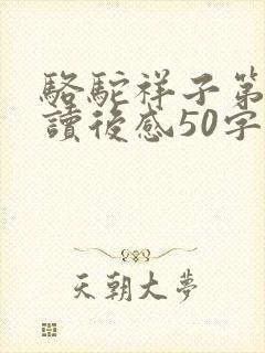 骆驼祥子第一章读后感50字