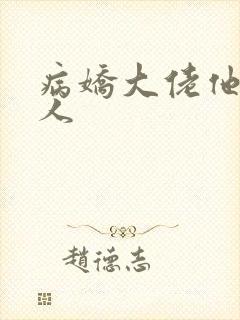 病娇大佬他好黏人