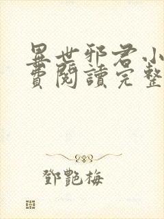 异世邪君小说免费阅读完整版