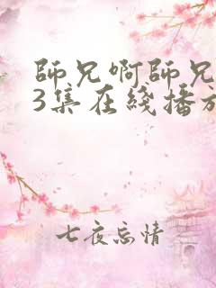 师兄啊师兄第73集在线播放