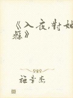 《入夜,对她上瘾》