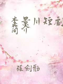 李景川短剧演员简介