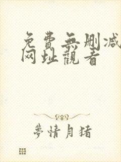 免费无删减韩漫网址观看