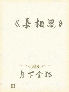 《长相思》原著