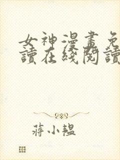 女神漫画免费阅读在线阅读下拉式