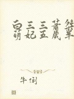 白三三萧桀团宠萌妃五岁半