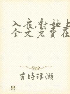 入夜,对她上瘾全文免费在哪看