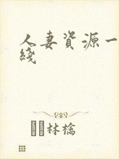 人妻资源一区在线