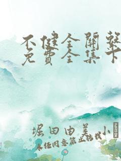 不健全关系漫画免费全集下拉式漫画