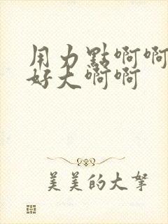 用力点啊啊黑人好大啊啊