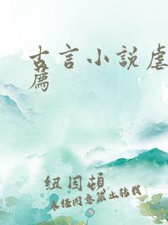 古言小说虐文推荐