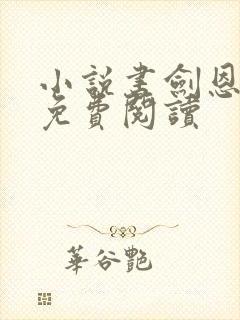 小说书剑恩仇录免费阅读