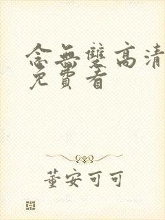 念无双高清全集免费看