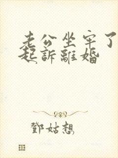 老公坐牢了怎么起诉离婚