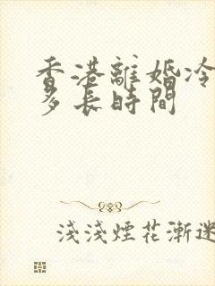 香港离婚冷静期多长时间