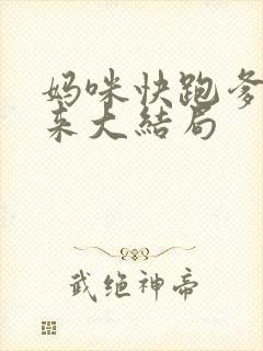 妈咪快跑爹地追来大结局