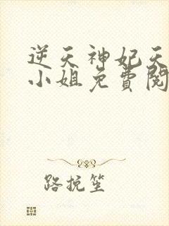 逆天神妃天才二小姐免费阅读