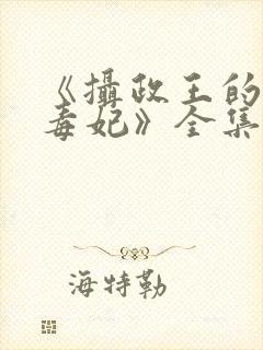 《摄政王的神医毒妃》全集观看