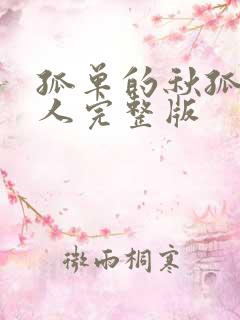 孤单的秋孤单的人完整版