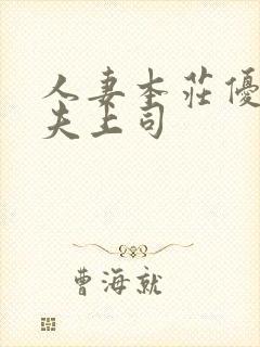 人妻本庄优花~夫上司