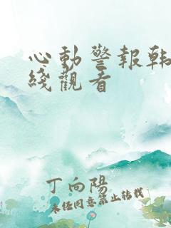 心动警报韩剧在线观看