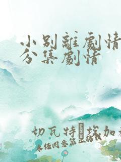 小别离剧情介绍分集剧情
