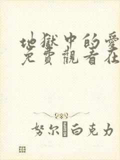 地狱中的爱漫画免费观看在线阅读