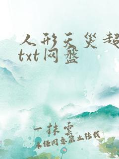 人形天灾超幸运txt网盘