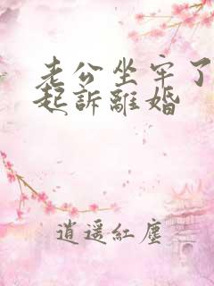 老公坐牢了怎么起诉离婚