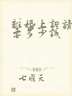 离婚上诉请律师要多少钱