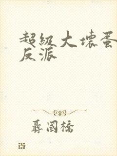 超级大坏蛋中的反派