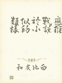 类似于战恋雪这样的小说推荐