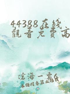 44388在线观看免费高清电视剧