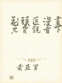 剃头匠漫画完整免费观看下拉式6漫画