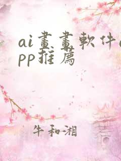 ai画画软件app推荐