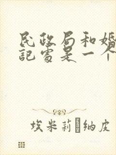 民政局和婚姻登记处是一个地方吗