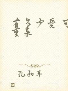 有多少爱 可以重来