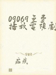 09069免费播放电视剧大全