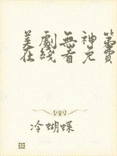 美剧无神第一季在线看免费高清