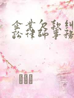 企业欠款纠纷诉讼律师事务所