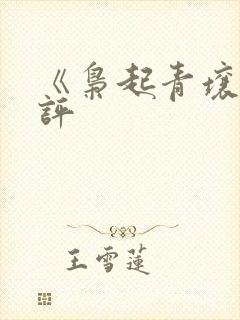 《枭起青壤》书评