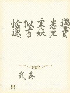 恰似寒光遇骄阳邋有妖免费阅读免费