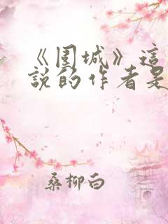 《围城》这部小说的作者是谁?