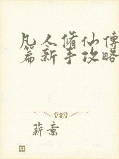 凡人修仙传人界篇新手攻略