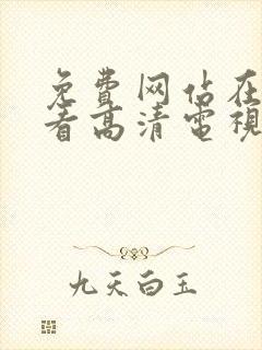 免费网站在线观看高清电视剧